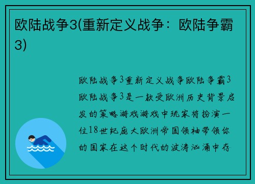 欧陆战争3(重新定义战争：欧陆争霸3)