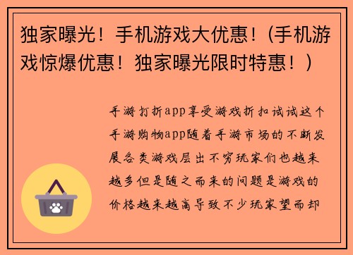 独家曝光！手机游戏大优惠！(手机游戏惊爆优惠！独家曝光限时特惠！)