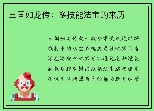 三国如龙传：多技能法宝的来历