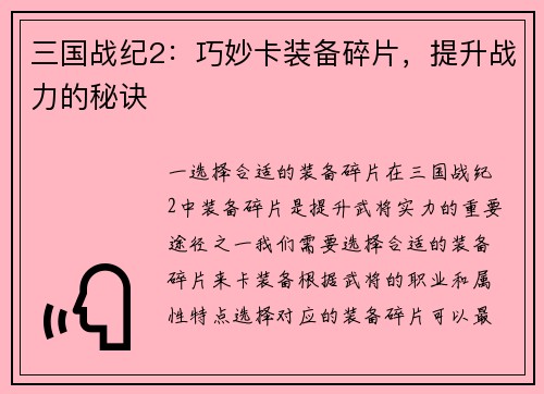 三国战纪2：巧妙卡装备碎片，提升战力的秘诀