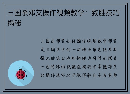 三国杀邓艾操作视频教学：致胜技巧揭秘