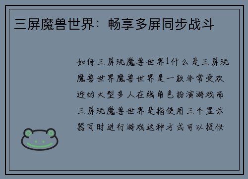 三屏魔兽世界：畅享多屏同步战斗